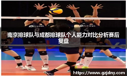 南京排球队与成都排球队个人能力对比分析赛后复盘