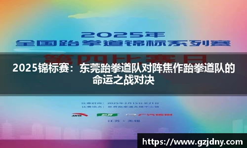 2025锦标赛：东莞跆拳道队对阵焦作跆拳道队的命运之战对决