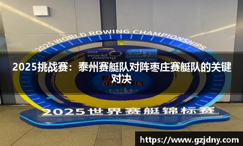 2025挑战赛：泰州赛艇队对阵枣庄赛艇队的关键对决