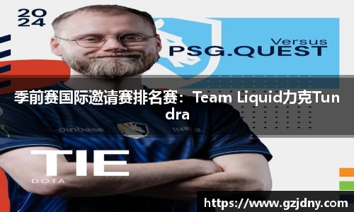 季前赛国际邀请赛排名赛：Team Liquid力克Tundra
