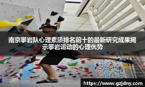 南京攀岩队心理素质排名前十的最新研究成果揭示攀岩运动的心理优势
