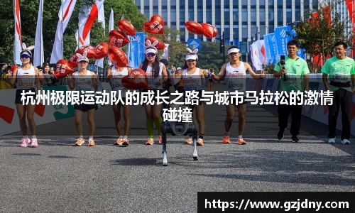 杭州极限运动队的成长之路与城市马拉松的激情碰撞