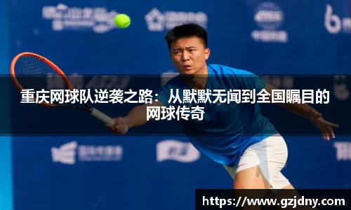 重庆网球队逆袭之路：从默默无闻到全国瞩目的网球传奇