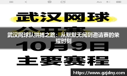 武汉网球队拼搏之路：从默默无闻到邀请赛的荣耀时刻